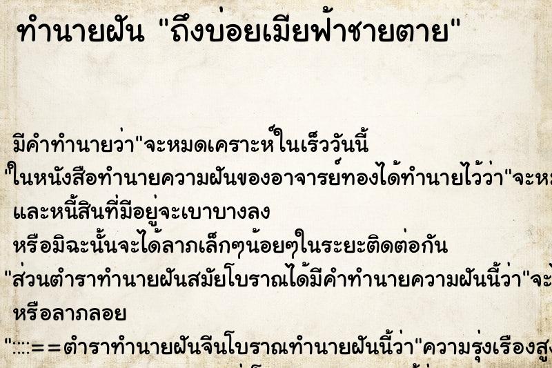 ทำนายฝัน ถึงบ่อยเมียฟ้าชายตาย ทำนายฝัน ถึงบ่อยเมียฟ้าชายตาย