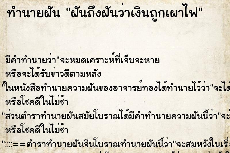 ทำนายฝันฝันถึงฝันว่าเงินถูกเผาไฟ ทำนายฝันทำนายฝันฝันถึงฝันว่าเงินถูกเผาไฟ