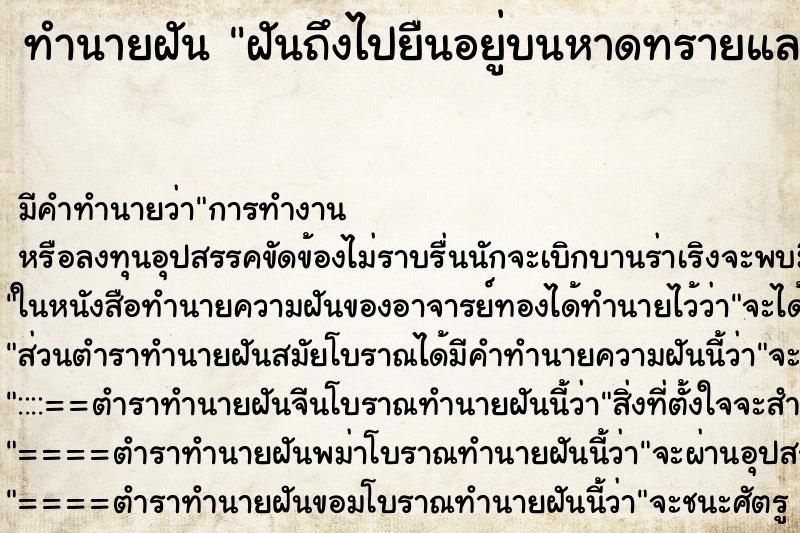 ทำนายฝันทำนายฝันฝันถึงไปยืนอยู่บนหาดทรายและมองเห็นนำ้ทะเล