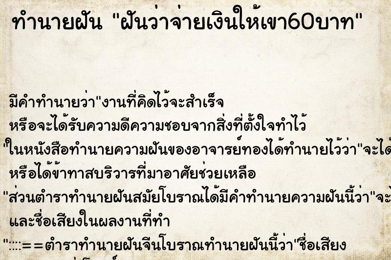 ทำนายฝัน ฝันว่าจ่ายเงินให้เขา60บาท ทำนายฝัน ฝันว่าจ่ายเงินให้เขา60บาท