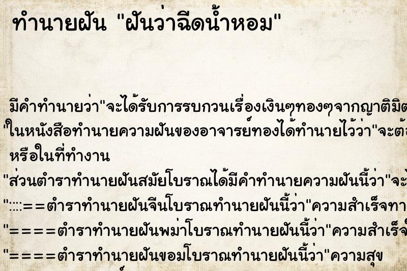 ทำนายฝัน ฝันว่าฉีดน้ำหอม ทำนายฝัน ฝันว่าฉีดน้ำหอม