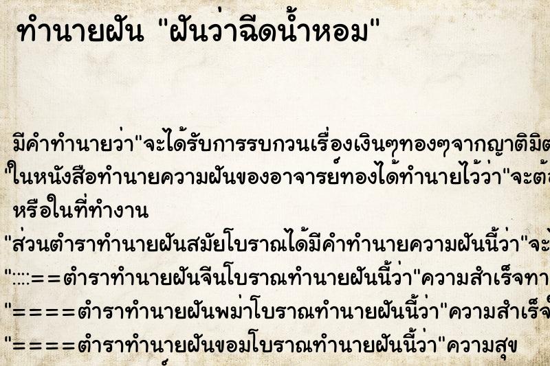 ทำนายฝัน ฝันว่าฉีดน้ำหอม ตำราโบราณ แม่นที่สุดในโลก