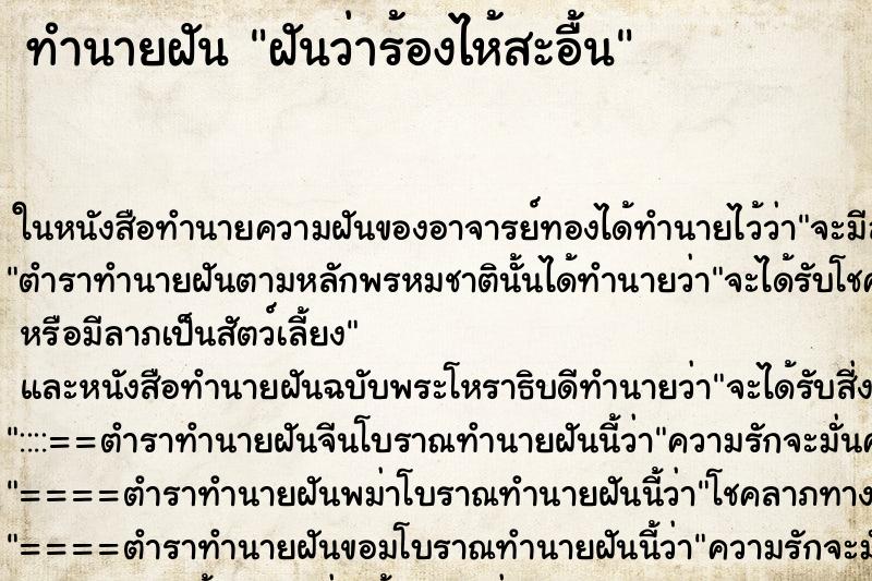 ทำนายฝัน ฝันว่าร้องไห้สะอื้น