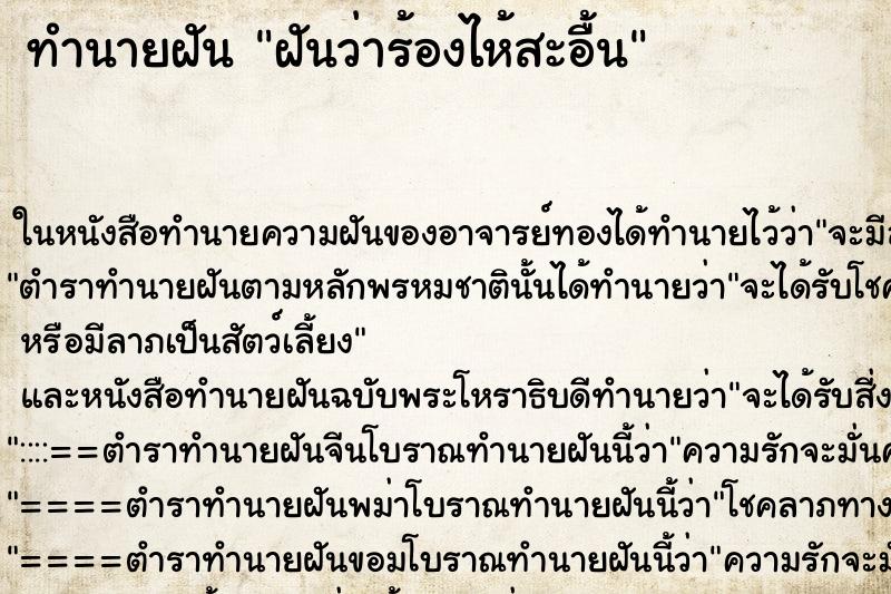 ทำนายฝัน ฝันว่าร้องไห้สะอื้น ตำราโบราณ แม่นที่สุดในโลก