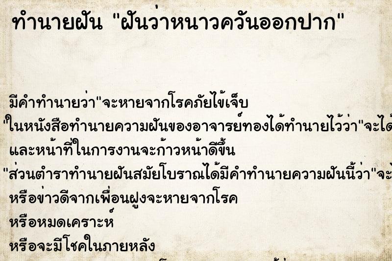 ทำนายฝันฝันว่าหนาวควันออกปาก ทำนายฝันทำนายฝันฝันว่าหนาวควันออกปาก