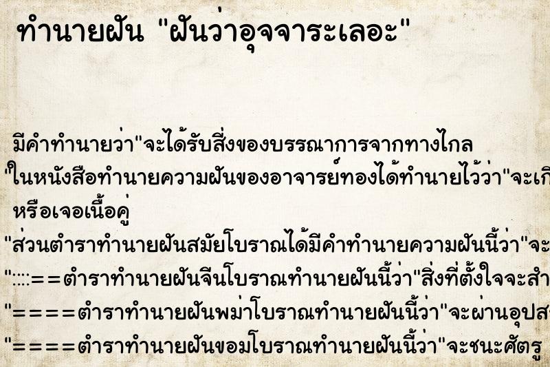 ทำนายฝันทำนายฝันฝันว่าอุจจาระเลอะ