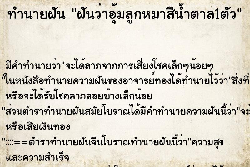 ทำนายฝัน ฝันว่าอุ้มลูกหมาสีน้ำตาล1ตัว ตำราโบราณ แม่นที่สุดในโลก