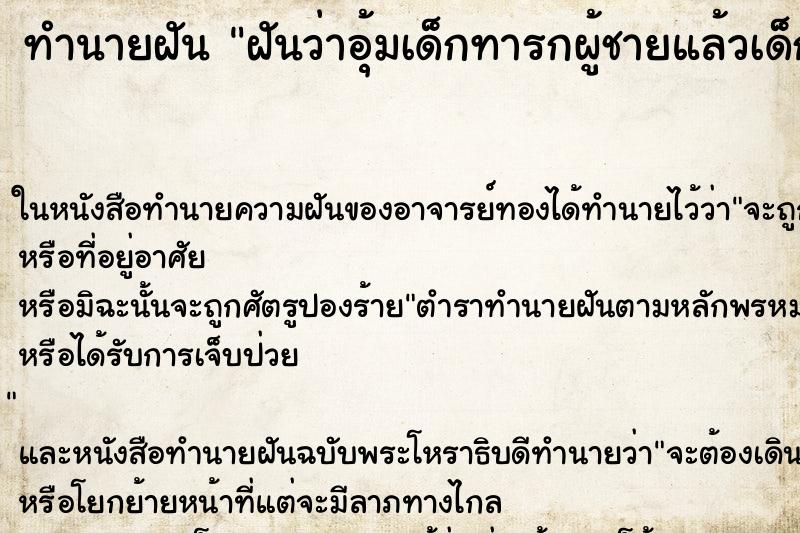 ทำนายฝันทำนายฝันฝันว่าอุ้มเด็กทารกผู้ชายแล้วเด็กขี้ใส่เลอะเต็มมือ