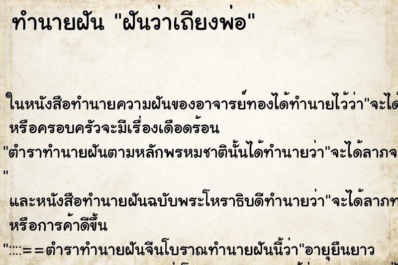 ทำนายฝันฝันว่าเถียงพ่อ ทำนายฝันทำนายฝันฝันว่าเถียงพ่อ