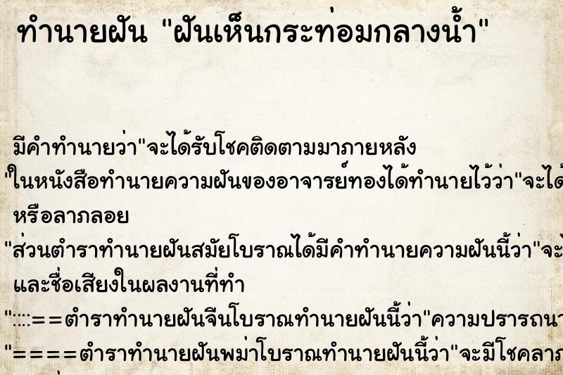 ทำนายฝัน ฝันเห็นกระท่อมกลางน้ำ ทำนายฝัน ฝันเห็นกระท่อมกลางน้ำ
