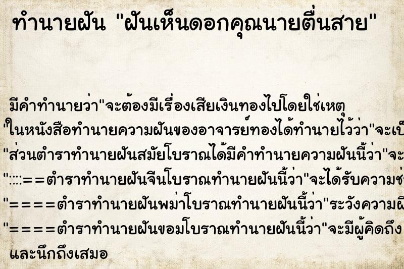 ทำนายฝัน ฝันเห็นดอกคุณนายตื่นสาย ทำนายฝัน ฝันเห็นดอกคุณนายตื่นสาย