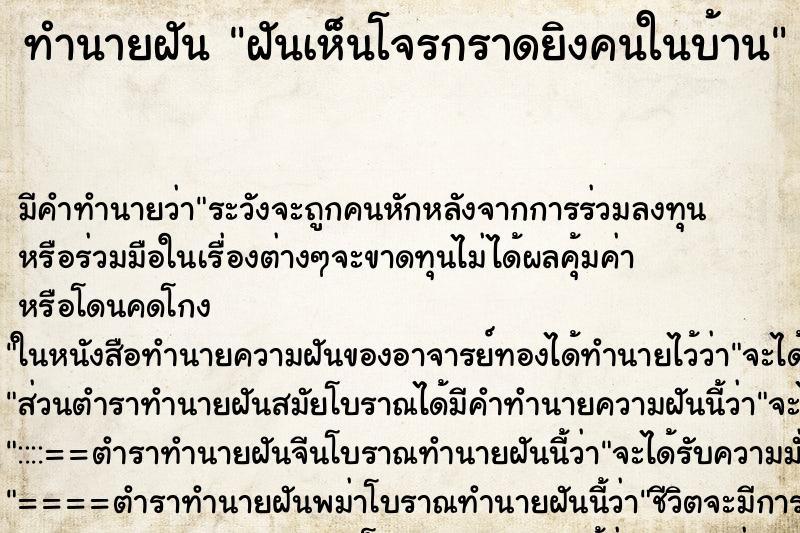 ทำนายฝัน ฝันเห็นโจรกราดยิงคนในบ้าน ทำนายฝัน ฝันเห็นโจรกราดยิงคนในบ้าน