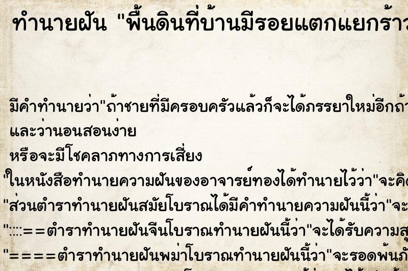 ทำนายฝัน พื้นดินที่บ้านมีรอยแตกแยกร้าว ทำนายฝัน พื้นดินที่บ้านมีรอยแตกแยกร้าว
