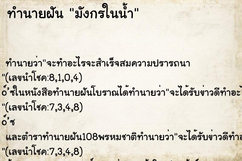 ทำนายฝัน มังกรในน้ำ