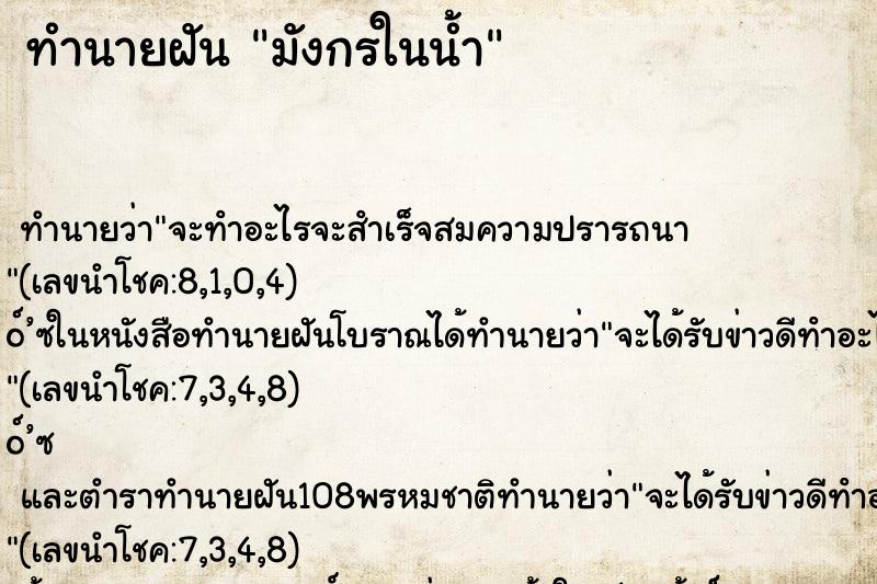 ทำนายฝัน มังกรในน้ำ ตำราโบราณ แม่นที่สุดในโลก