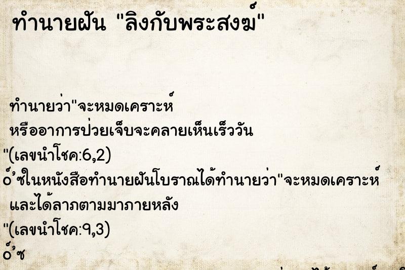 ทำนายฝันลิงกับพระสงฆ์ ทำนายฝันทำนายฝันลิงกับพระสงฆ์