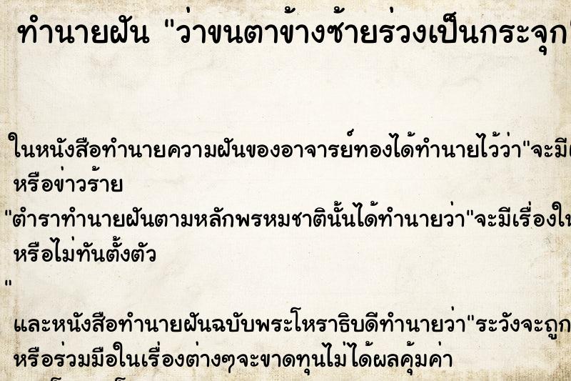 ทำนายฝันว่าขนตาข้างซ้ายร่วงเป็นกระจุก ทำนายฝันทำนายฝันว่าขนตาข้างซ้ายร่วงเป็นกระจุก