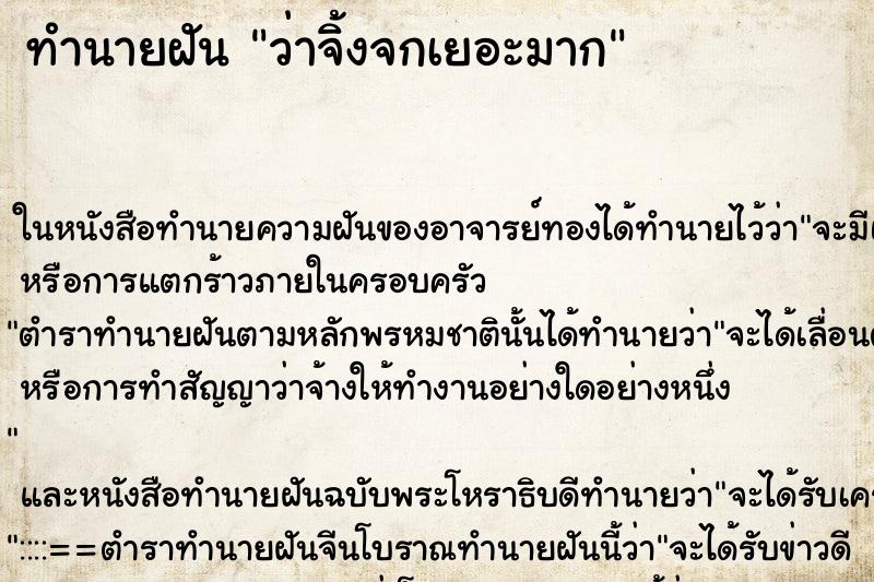 ทำนายฝันทำนายฝันว่าจิ้งจกเยอะมาก