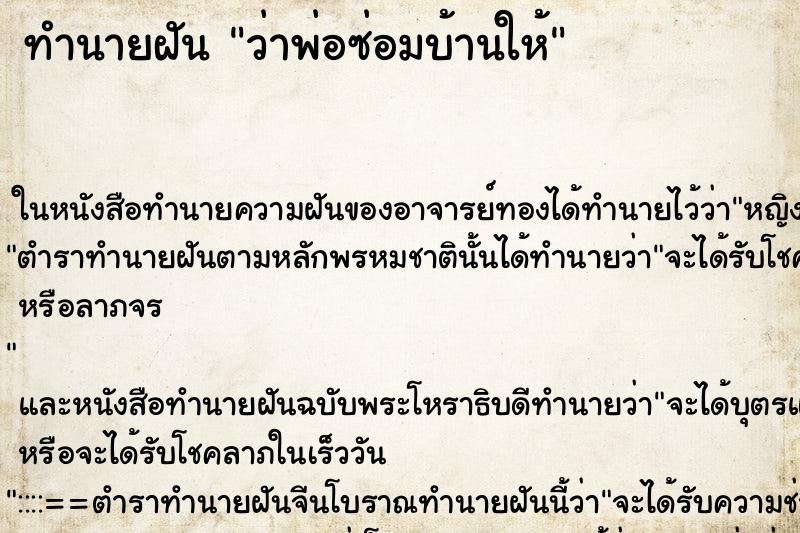 ทำนายฝัน ว่าพ่อซ่อมบ้านให้ ทำนายฝัน ว่าพ่อซ่อมบ้านให้