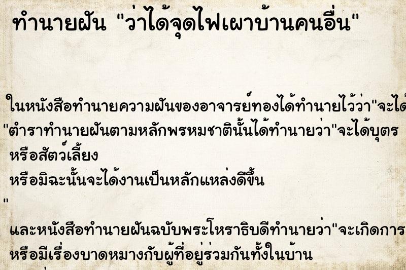 ทำนายฝัน ว่าได้จุดไฟเผาบ้านคนอื่น ทำนายฝัน ว่าได้จุดไฟเผาบ้านคนอื่น