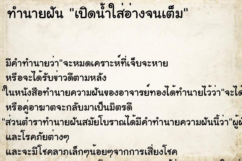 ทำนายฝัน เปิดน้ำใส่อ่างจนเต็ม ทำนายฝัน เปิดน้ำใส่อ่างจนเต็ม