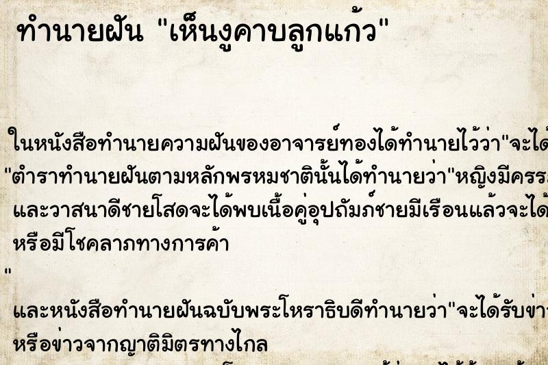 ทำนายฝันเห็นงูคาบลูกแก้ว ทำนายฝันทำนายฝันเห็นงูคาบลูกแก้ว