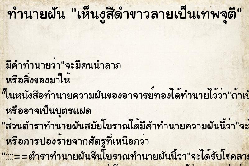 ทำนายฝันทำนายฝันเห็นงูสีดำขาวลายเป็นเทพจุติ