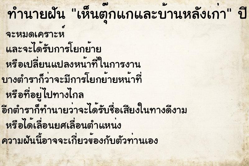 ทำนายฝันทำนายฝันเห็นตุ๊กแกและบ้านหลังเก่า