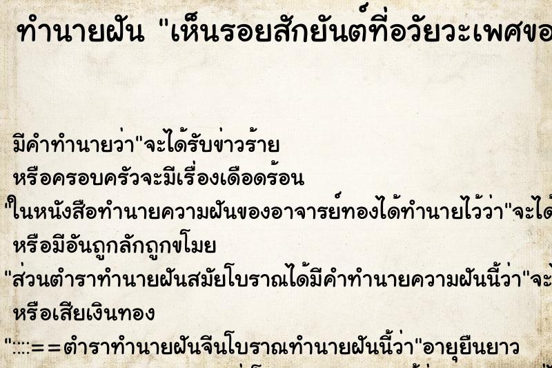 ทำนายฝัน เห็นรอยสักยันต์ที่อวัยวะเพศของของผู้ชาย ตำราโบราณ แม่นที่สุดในโลก