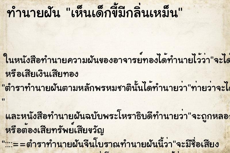 ทำนายฝัน เห็นเด็กขี้มีกลิ่นเหม็น ทำนายฝัน เห็นเด็กขี้มีกลิ่นเหม็น