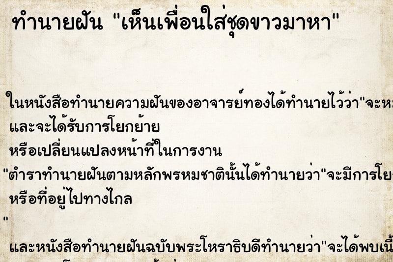 ทำนายฝัน เห็นเพื่อนใส่ชุดขาวมาหา ทำนายฝัน เห็นเพื่อนใส่ชุดขาวมาหา
