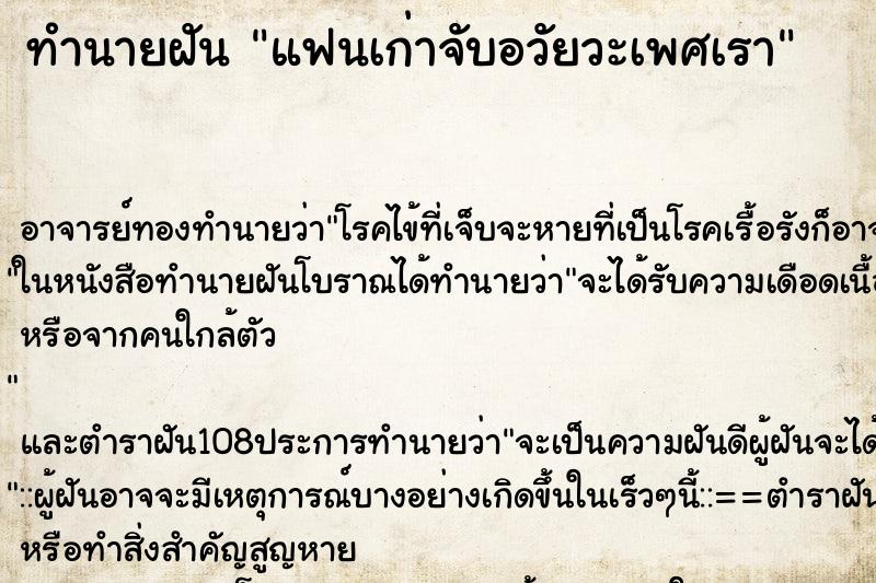 ทำนายฝัน แฟนเก่าจับอวัยวะเพศเรา