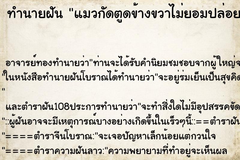 ทำนายฝัน แมวกัดตูดข้างขวาไม่ยอมปล่อยเจ็บมากกก