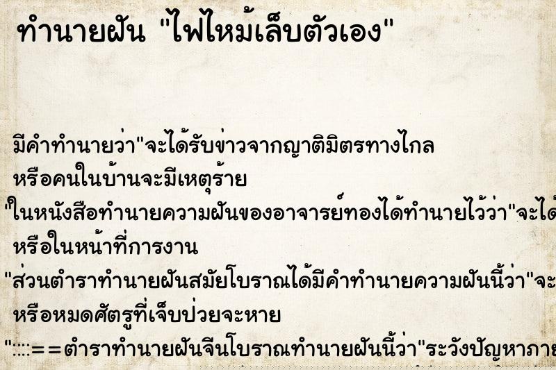 ทำนายฝัน ไฟไหม้เล็บตัวเอง ทำนายฝัน ไฟไหม้เล็บตัวเอง