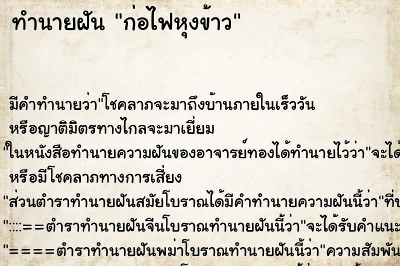 ทำนายฝัน ก่อไฟหุงข้าว ทำนายฝัน ก่อไฟหุงข้าว