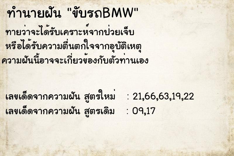 ทำนายฝันขับรถBMW ทำนายฝันทำนายฝันขับรถBMW