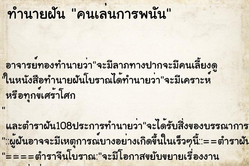 ทำนายฝัน คนเล่นการพนัน ทำนายฝัน คนเล่นการพนัน
