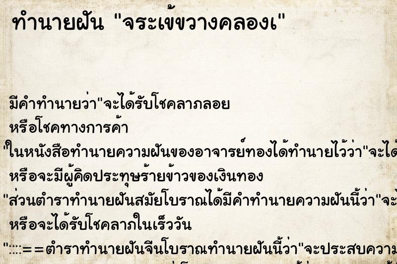 ทำนายฝัน จระเข้ขวางคลองà ทำนายฝัน จระเข้ขวางคลองà