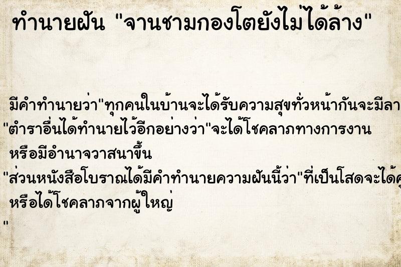 ทำนายฝันจานชามกองโตยังไม่ได้ล้าง ทำนายฝันทำนายฝันจานชามกองโตยังไม่ได้ล้าง