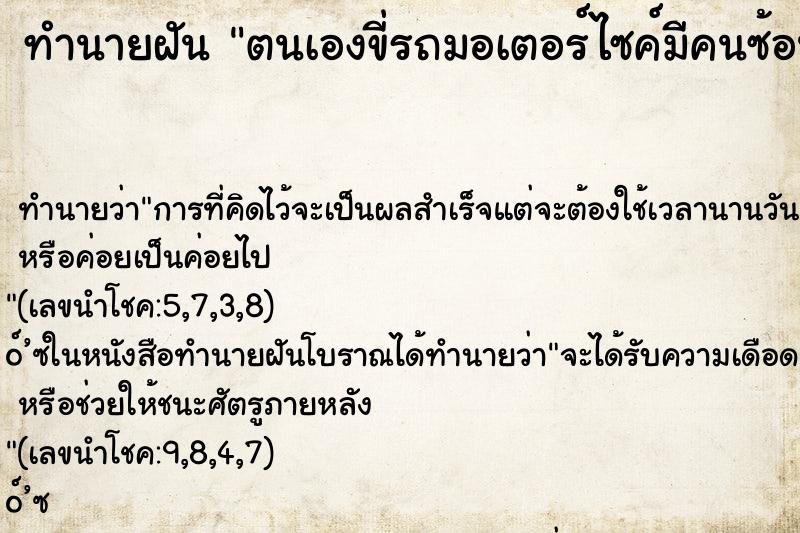 ทำนายฝัน ตนเองขี่รถมอเตอร์ไซค์มีคนซ้อนท้าย ทำนายฝัน ตนเองขี่รถมอเตอร์ไซค์มีคนซ้อนท้าย