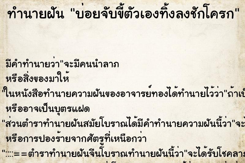 ทำนายฝันบ่อยจับขี้ตัวเองทิ้งลงชักโครก ทำนายฝันทำนายฝันบ่อยจับขี้ตัวเองทิ้งลงชักโครก
