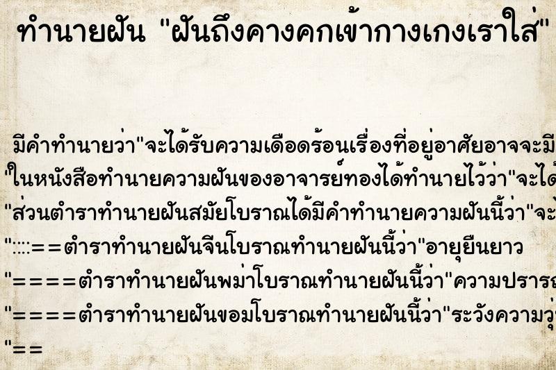 ทำนายฝันฝันถึงคางคกเข้ากางเกงเราใส่ ทำนายฝันทำนายฝันฝันถึงคางคกเข้ากางเกงเราใส่