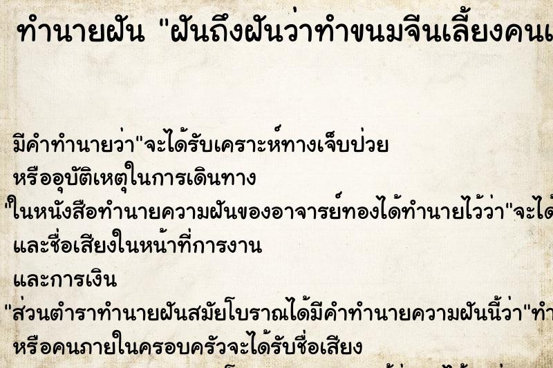 ทำนายฝันฝันถึงฝันว่าทำขนมจีนเลี้ยงคนเยอะแยะ ทำนายฝันทำนายฝันฝันถึงฝันว่าทำขนมจีนเลี้ยงคนเยอะแยะ