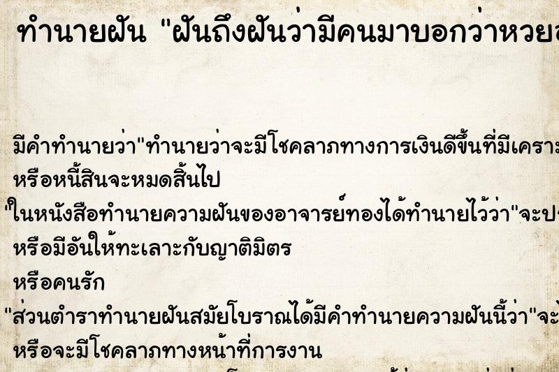 ทำนายฝันฝันถึงฝันว่ามีคนมาบอกว่าหวยออก456 ทำนายฝันทำนายฝันฝันถึงฝันว่ามีคนมาบอกว่าหวยออก456