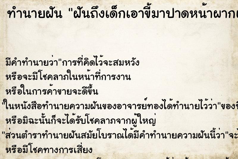 ทำนายฝันทำนายฝันฝันถึงเด็กเอาขี้มาปาดหน้าผากและผม