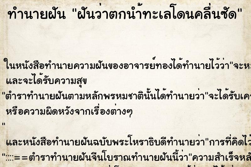 ทำนายฝันฝันว่าตกนำ้ทะเลโดนคลื่นซัด ทำนายฝันทำนายฝันฝันว่าตกนำ้ทะเลโดนคลื่นซัด