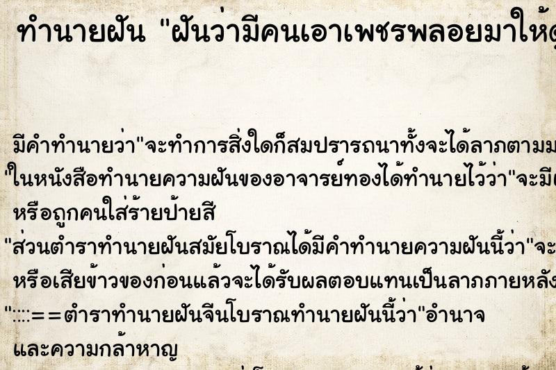 ทำนายฝัน ฝันว่ามีคนเอาเพชรพลอยมาให้ดูและจับ ทำนายฝัน ฝันว่ามีคนเอาเพชรพลอยมาให้ดูและจับ
