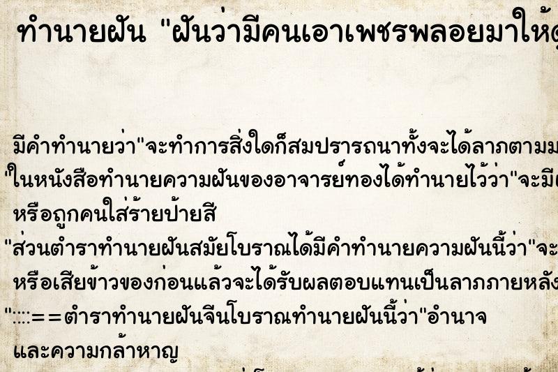 ทำนายฝัน ฝันว่ามีคนเอาเพชรพลอยมาให้ดูและจับ ตำราโบราณ แม่นที่สุดในโลก