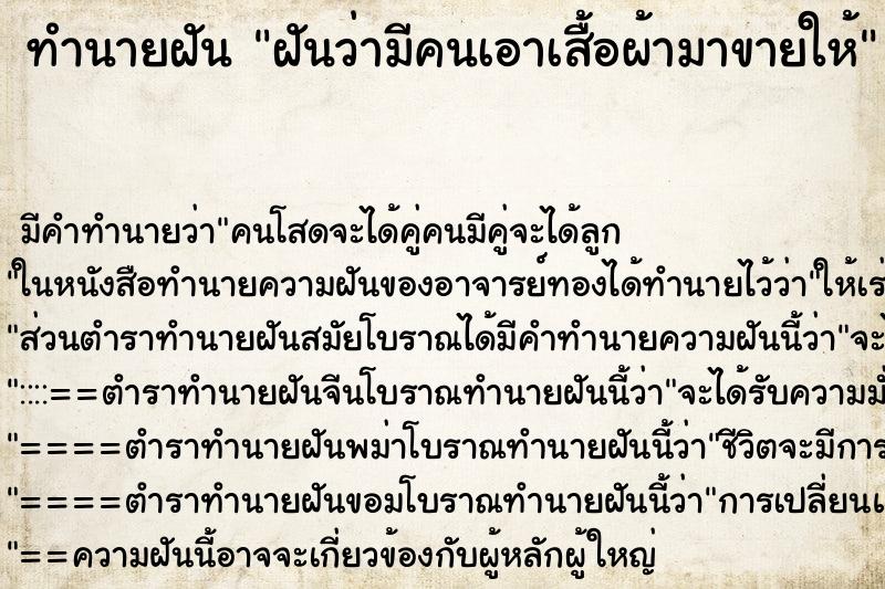 ทำนายฝัน ฝันว่ามีคนเอาเสื้อผ้ามาขายให้ ทำนายฝัน ฝันว่ามีคนเอาเสื้อผ้ามาขายให้