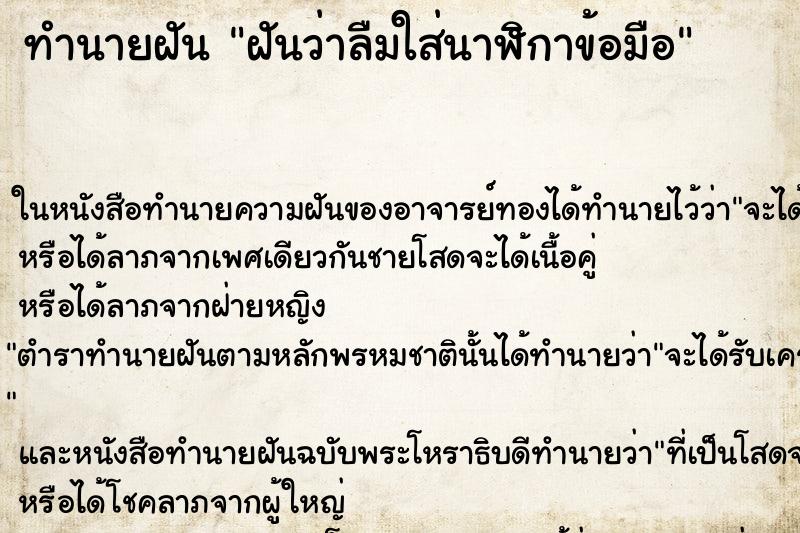 ทำนายฝันทำนายฝันฝันว่าลืมใส่นาฬิกาข้อมือ